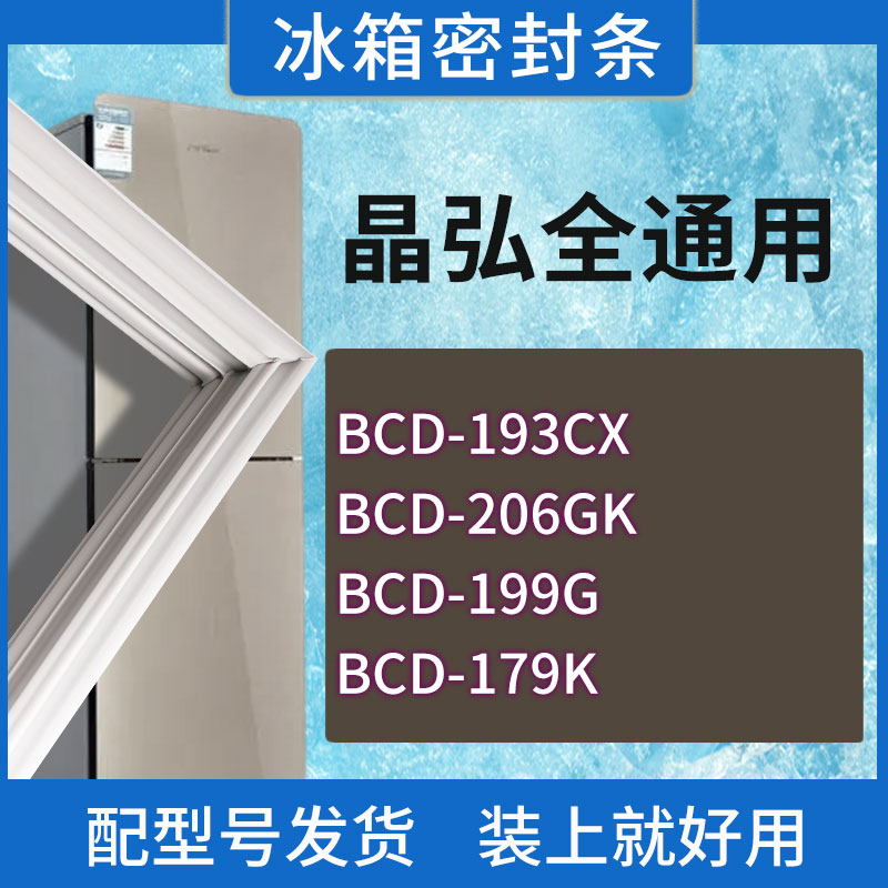 适用晶弘冰箱BCD-193CX 206GK 199G 179K门密封条胶条磁性密封圈