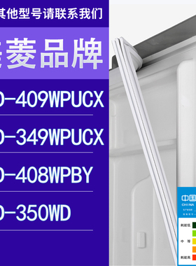 适用美菱冰箱BCD-409WPUCX 349WPUCX 408WPBY 350WD门密封条胶条