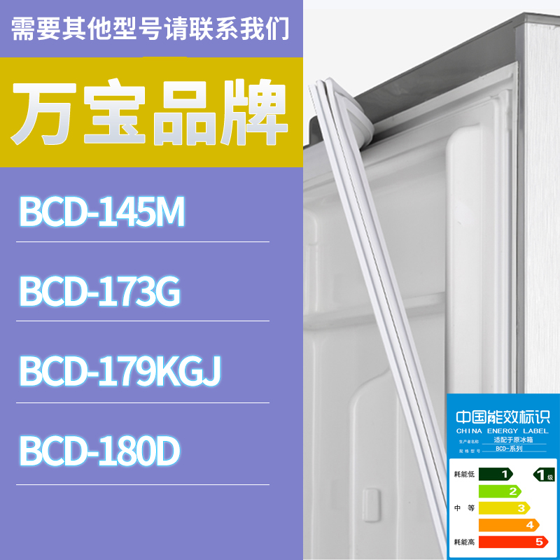 适用万宝冰箱BCD-173G 179KGJ 180D 145M门密封条胶条磁性密封圈