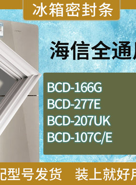 适用海信冰箱BCD-166G 277E 207UK 107C/E门密封条磁性胶条