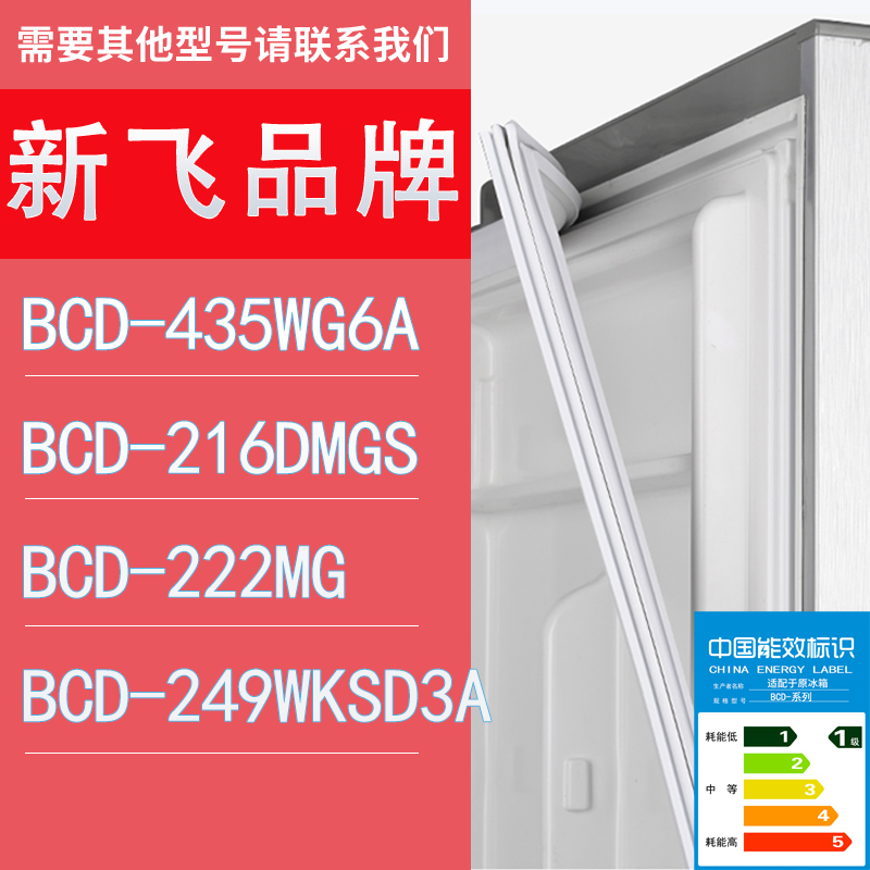 适用新飞冰箱BCD-435WG6A 216DMGS 222MG 249WKSD3A门密封条胶条
