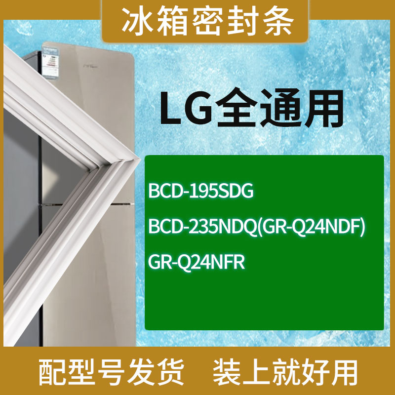适用LG冰箱BCD-204MBH 195FCQ GR-Q21FDT门密封条胶条磁性密封圈