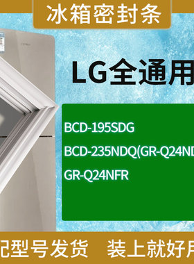 适用LG冰箱BCD-204MBH 195FCQ GR-Q21FDT门密封条胶条磁性密封圈