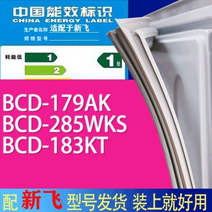 适用新飞冰箱BCD 183KT门密封条胶条吸力磁条 179AK 285WKS