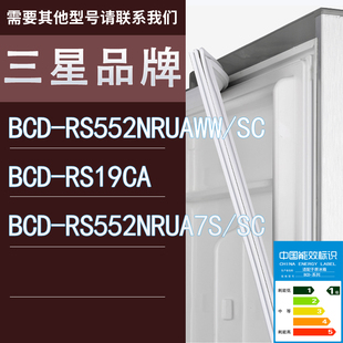 RS552NRUA7S 适用三星冰箱BCD RS19CA RS552NRUAWW SC门密封条