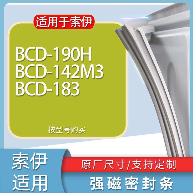 适用索伊冰箱BCD-190H 142M3 183门密封条胶条磁性密封圈