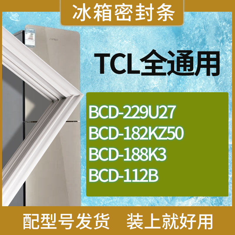 适用TCL冰箱BCD-229U27 182KZ50 188K3 112B门密封条胶条吸力磁条