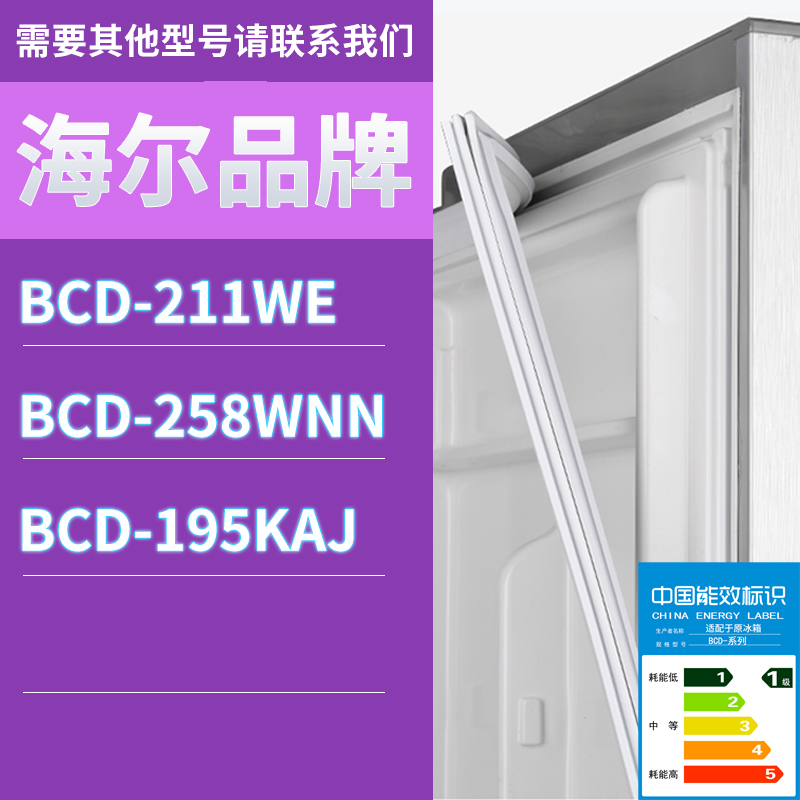 适用海尔冰箱BCD-211WE 258WNN 195KAJ门密封条胶条磁性密封圈