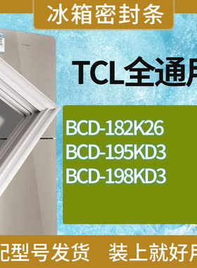 适用TCL冰箱BCD-182K26 195KD3 198KD3 下门门密封条胶条吸力磁条