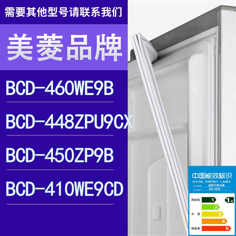 适用美菱冰箱BCD-460WE9B 448ZPU9CX 450ZP9B 410WE9CD门密封条