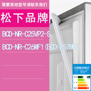 BCD C26WF1 门密封条胶条圈 257WF C25VP2 适用松下冰箱NR