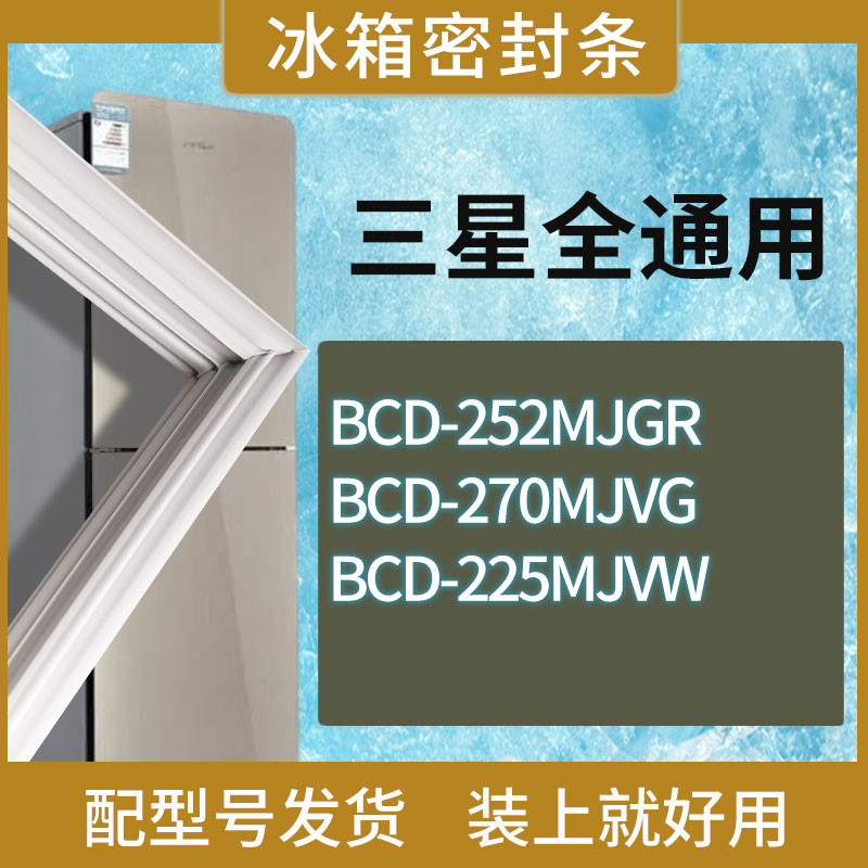 适用三星冰箱BCD-252MJGR 270MJVG 225MJVW门密封条胶条圈