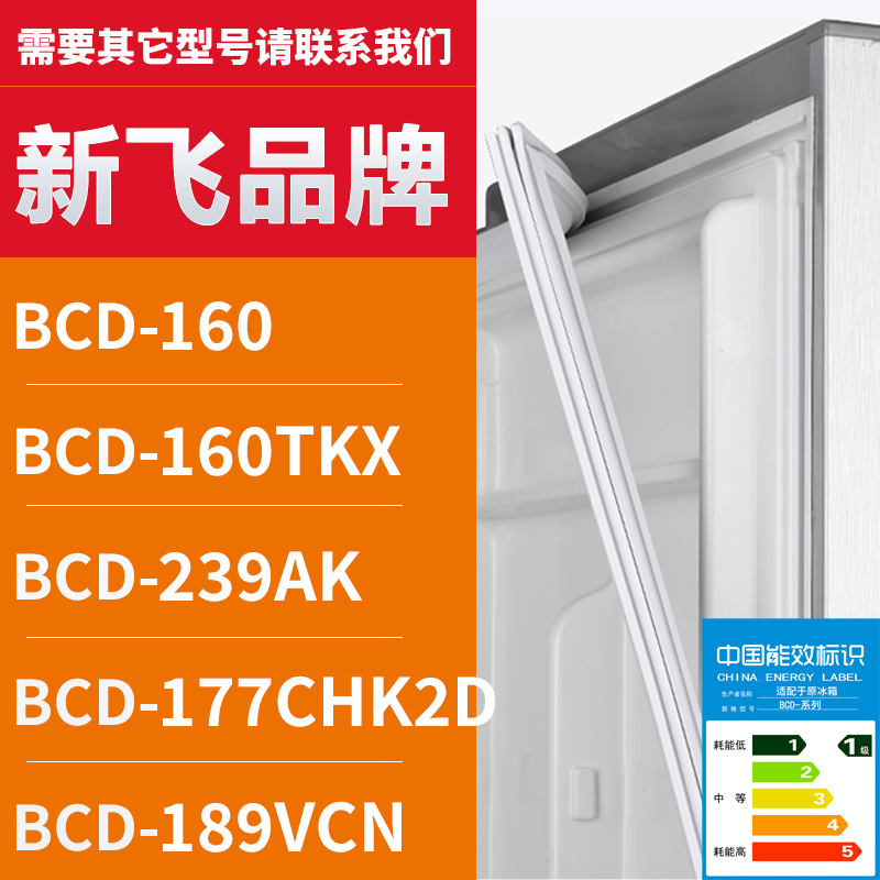 适用新飞冰箱BCD-160 160TKX 239AK 177CHK2D 189VCN密封条门圈