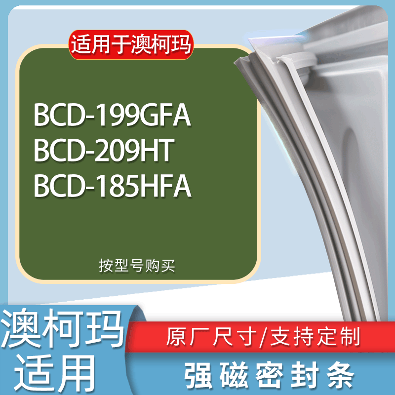 适用澳柯玛冰箱BCD-199GFA 209HT 185HFA门密封条胶条磁性密封圈