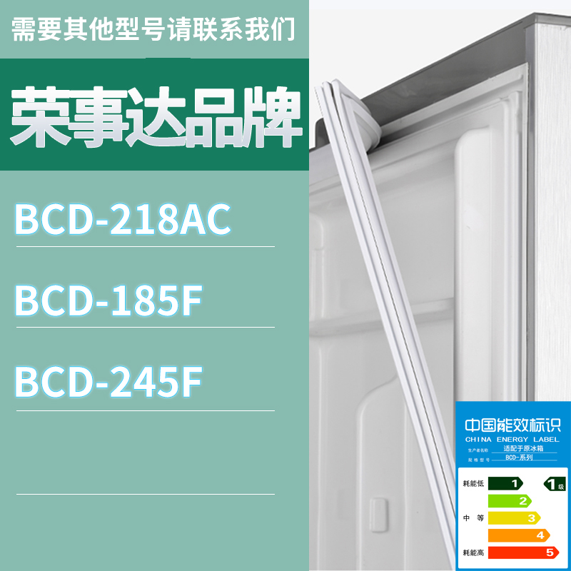 适用荣事达冰箱BCD-218AC 185F 245F门密封条胶条磁性密封圈磁条