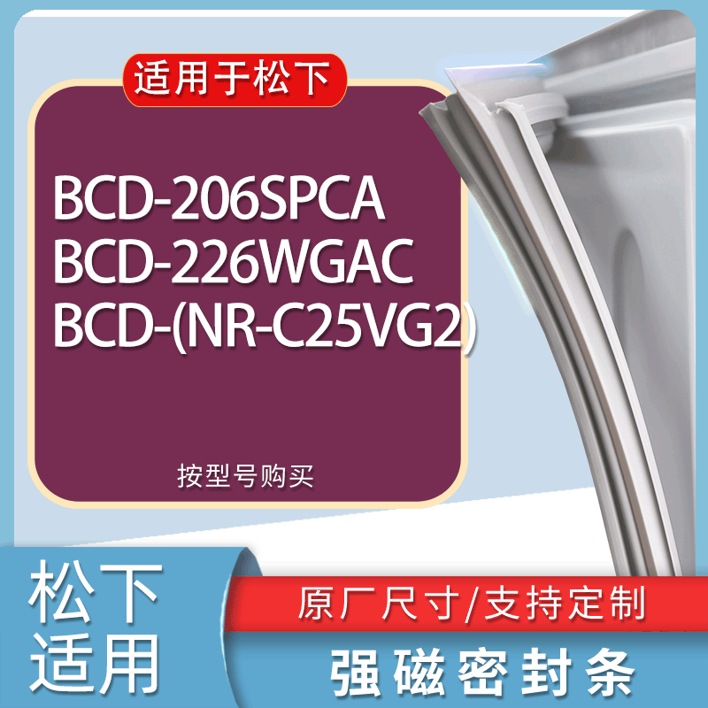 适用松下冰箱BCD-206SPCA 226WGAC (NR-C25VG2)门密封条胶条磁条