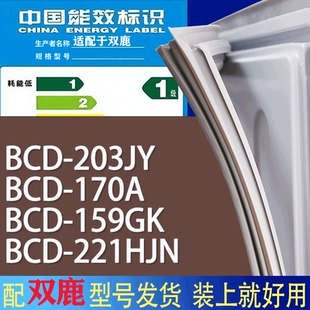 221HJN门密封条胶条吸力磁条 适用双鹿冰箱BCD 203JY 170A 159GK