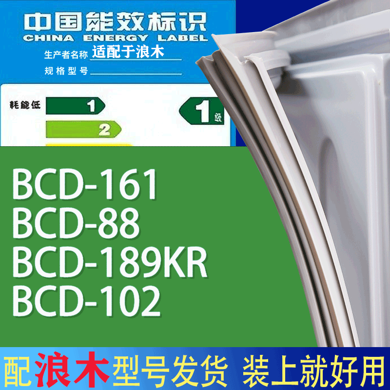 适用浪木冰箱BCD-161 88 189KR 102门密封条胶条磁性密封圈