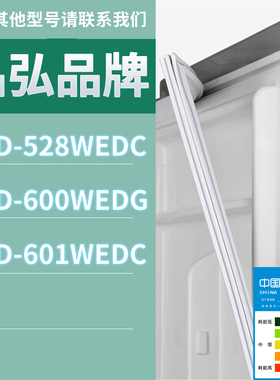 适用晶弘冰箱BCD-528WEDC 600WEDG 601WEDC门密封条胶条圈磁条