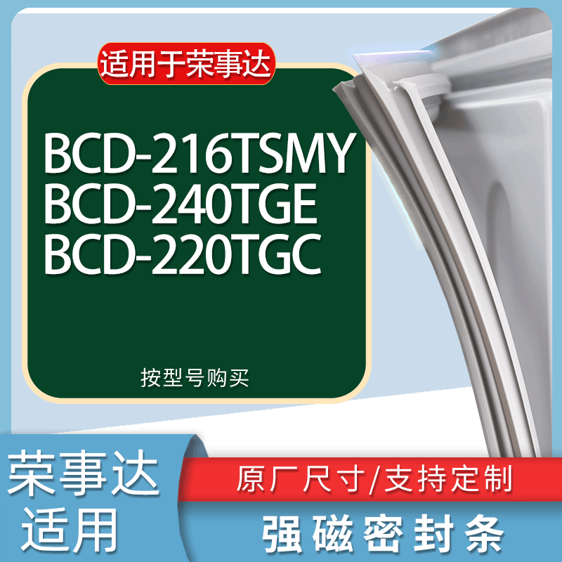 适用荣事达冰箱BCD-216TSMY 240TGE 220TGC门密封条胶条吸力磁条