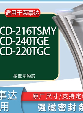 适用荣事达冰箱BCD-216TSMY 240TGE 220TGC门密封条胶条吸力磁条
