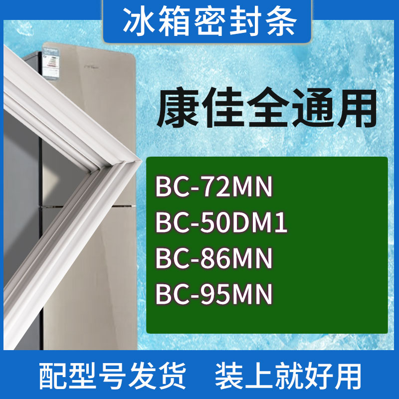 适用康佳冰箱BC-BC-72MN BC-50DM1 BC-86MN BC-95MN门密封条胶条