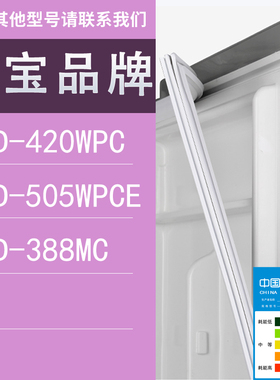 适用万宝冰箱BCD-420WPC 505WPCE 388MC门密封条胶条圈