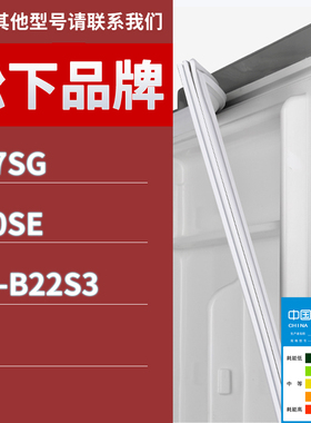 适用松下冰箱BCD-177SG 190SE NR-B22S3门密封条胶条磁性密封圈