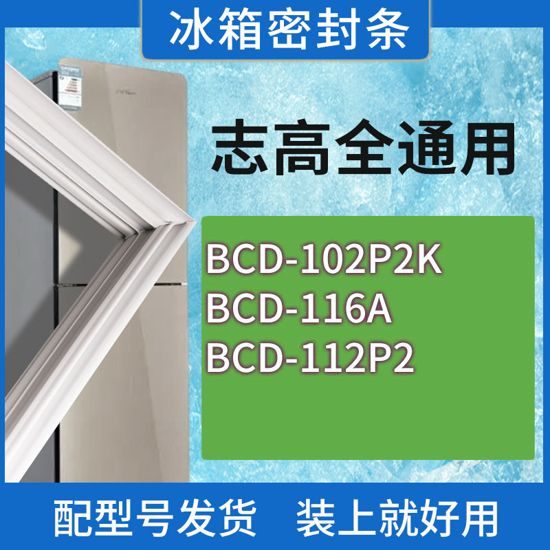 适用志高冰箱BCD-102P2K 116A 112P2门密封条胶条磁性密封圈