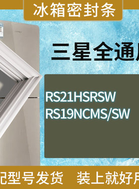 适用三星冰箱BCD-RS21HSRSW RS19NCMS/SW门密封条胶条磁性密封圈