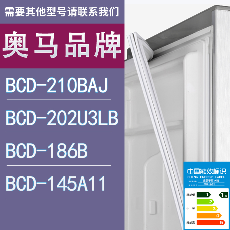 适用奥马冰箱BCD-210BAJ 202U3LB 186B 145A11门密封条胶条圈
