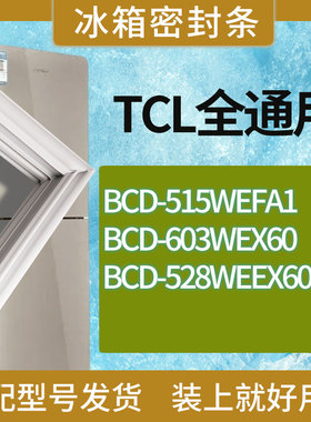 适用TCL冰箱BCD-515WEFA1 603WEX60 528WEEX60门密封条胶条圈