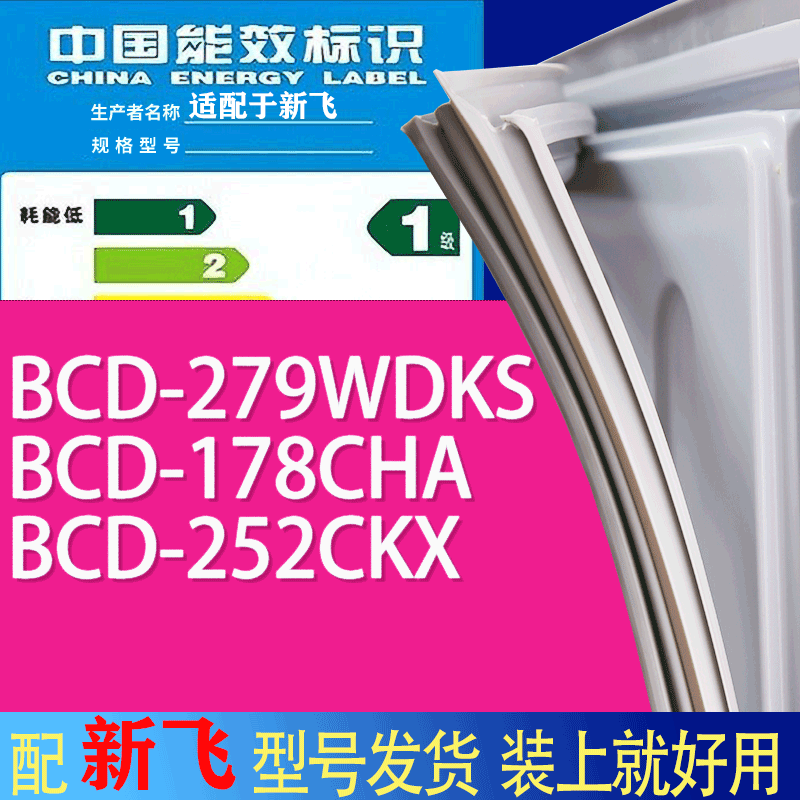 适用新飞冰箱BCD-279WDKS 178CHA 252CKX门密封条胶条吸力磁条