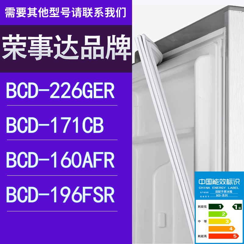 适用荣事达冰箱BCD-226GER 171CB 160AFR 196FSR门密封条胶条圈