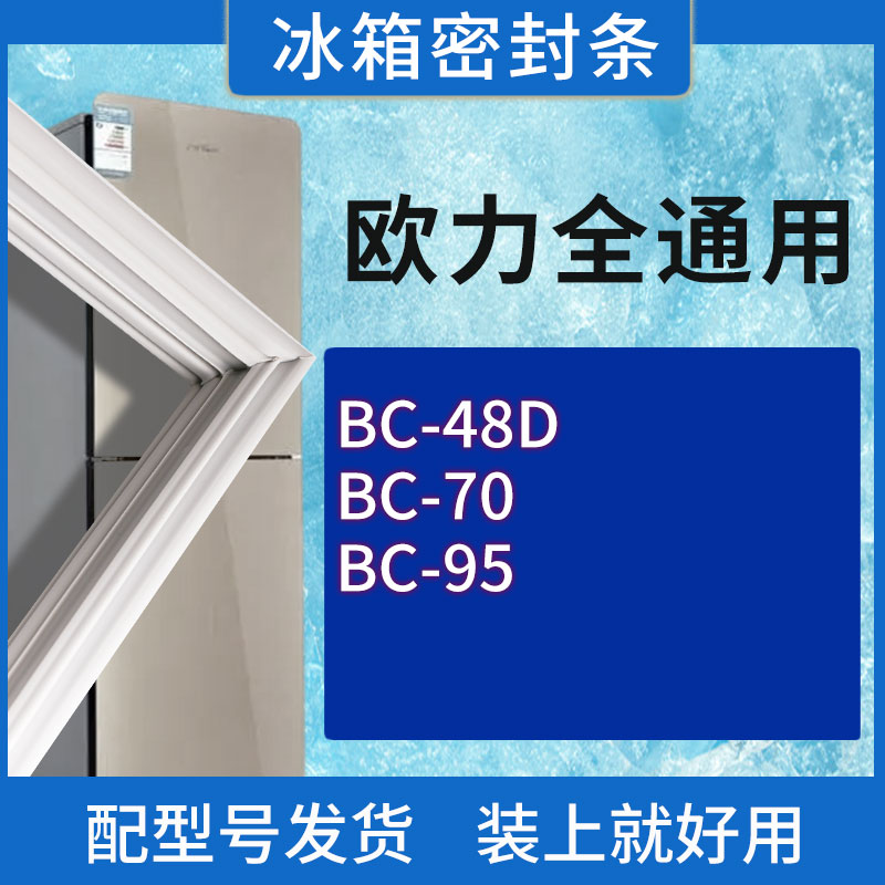 适用欧力冰箱BC-48D 70 95门密封条胶条磁性密封圈