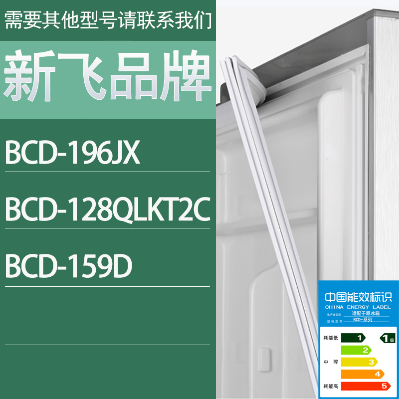 适用新飞冰箱BCD-196JX 128QLKT2C 159D门密封条胶条密封圈