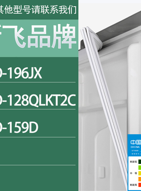 适用新飞冰箱BCD-196JX 128QLKT2C 159D门密封条胶条密封圈