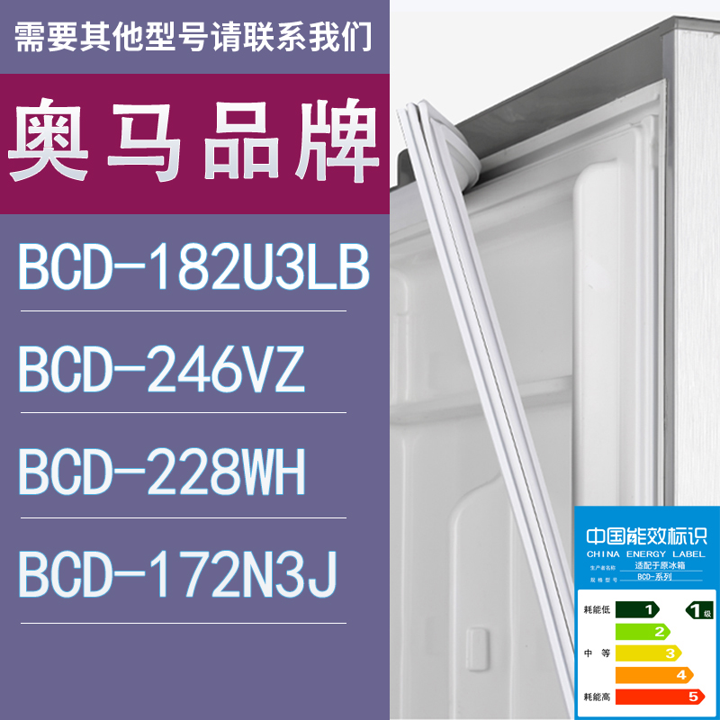 适用奥马冰箱BCD-182U3LB 246VZ 228WH 172N3J门密封条胶条圈