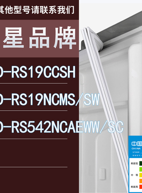 适用三星冰箱BCD-RS19CCSH RS19NCMS/SW RS542NCAEWW/SC门密封条