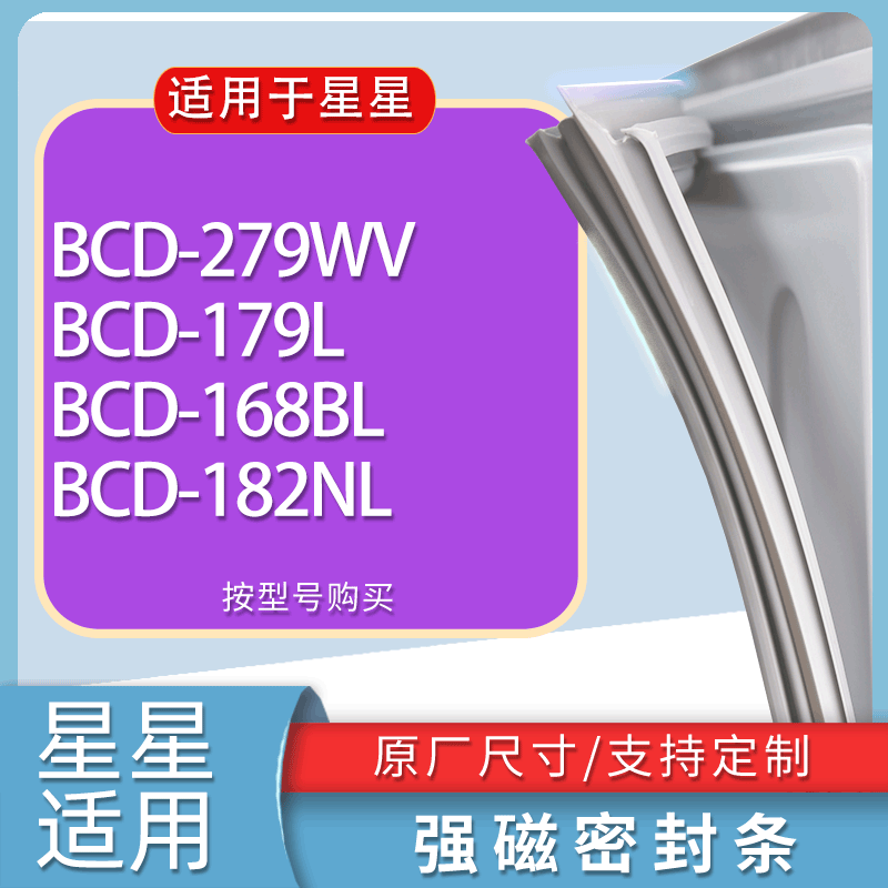 适用星星冰箱BCD-279WV 179L 168BL 182NL门密封条胶条磁性密封圈