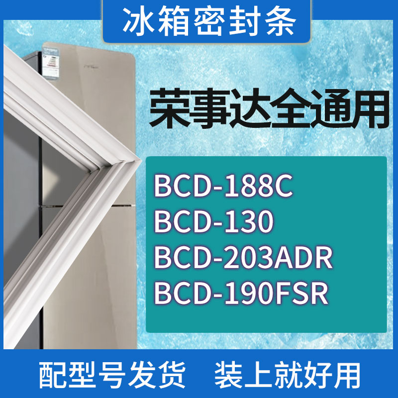 适用荣事达冰箱BCD-188C 130 203ADR 190FSR门密封条胶条密封圈