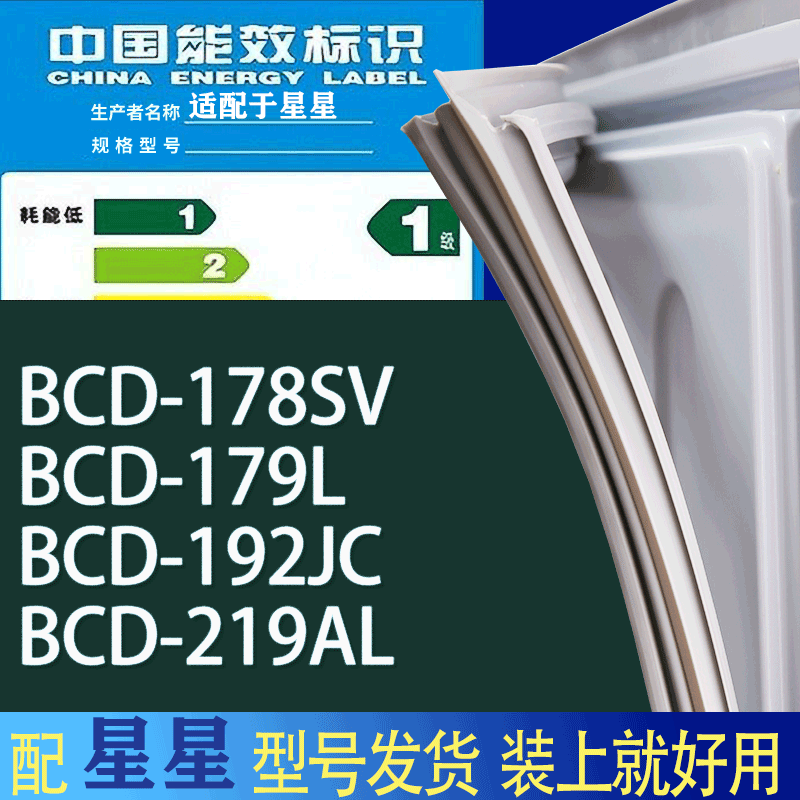 适用星星冰箱BCD-178SV 179L 192JC 219AL门密封条胶条吸力磁条圈-封面