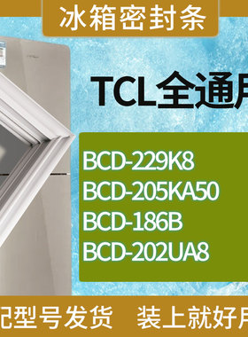 适用TCL冰箱BCD-229K8 205KA50 186B 202UA8门密封条胶条吸力磁条