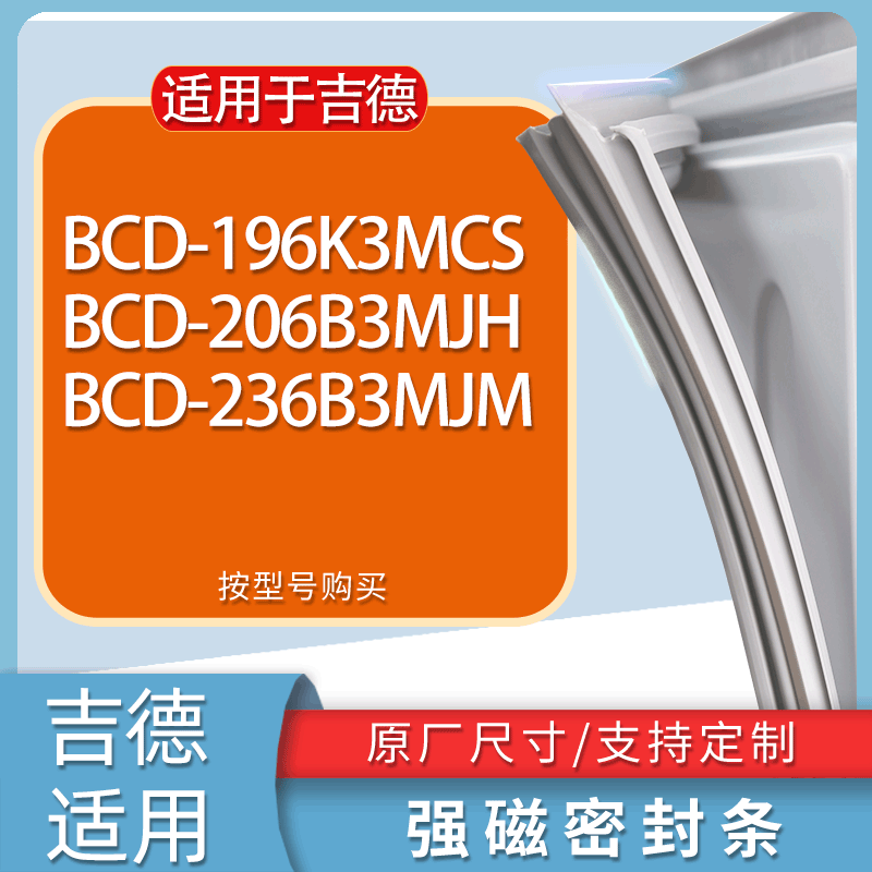 适用吉德冰箱BCD-196K3MCS 206B3MJH 236B3MJM门密封条胶条磁条