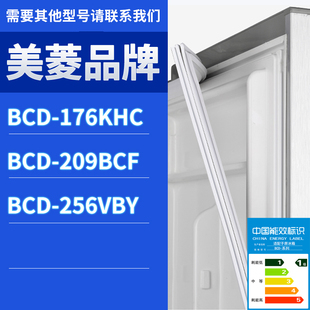 176KHC门密封条胶条磁性密封圈 256VBY 适用美菱冰箱BCD 209BCF