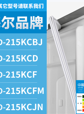 适用海尔冰箱BCD-215KCBJ 215KCD 215KCF 215KCFM 215KCJ密封条门