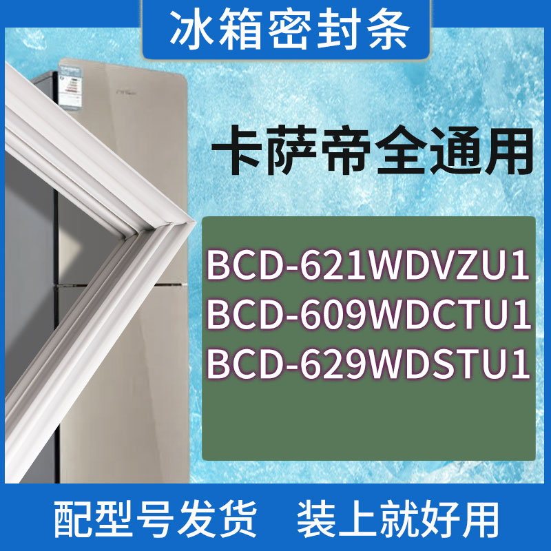 适用卡萨帝冰箱BCD-621WDVZU1 609WDCTU1 629WDSTU1门密封条胶圈