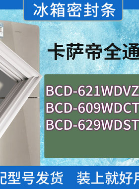 适用卡萨帝冰箱BCD-621WDVZU1 609WDCTU1 629WDSTU1门密封条胶圈