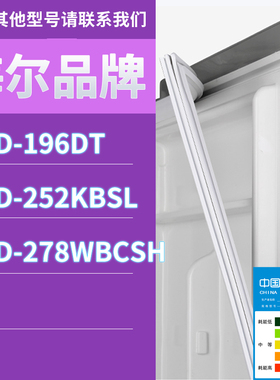 适用海尔冰箱BCD-196DT 252KBSL 278WBCSH门密封条胶条磁性密封圈