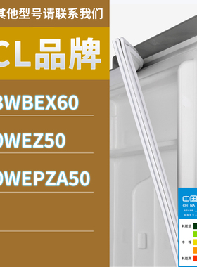 适用TCL冰箱BCD-603WBEX60 430WEZ50 520WEPZA50门密封条胶条圈